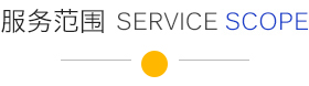 服務(wù)范圍