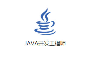 Java開發(fā)工程師