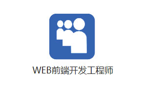 Web前端開發(fā)工程師