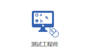 測試工程師