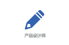 軟件產(chǎn)品設(shè)計(jì)師